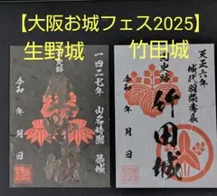 「大阪お城フェス2025」 竹田城・生野城 　御城印 　2枚セット