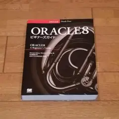 ORACLE8ビギナーズガイド