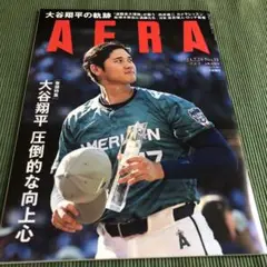 【美品】AERA アエラ23.7.24 No.33 大谷翔平特集