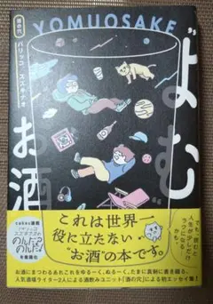 "よむ"お酒
