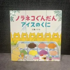 ノラネコぐんだん アイスのくに
