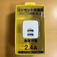 急速充電器 USB-A x2 2.4A