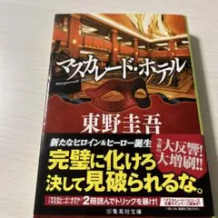 マスカレード・ホテル　東野圭吾