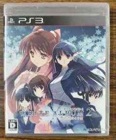 新品・未開封【PS3】WHITE ALBUM2 -幸せの向こう側-