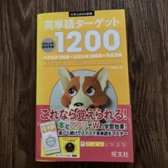 英単語ターゲット1200 高校必修受験準備