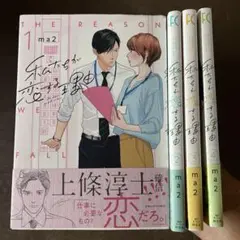 私たちが恋する理由 1から4