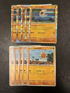ポケモンカード　ルナトーン、ソルロック　各5枚セット