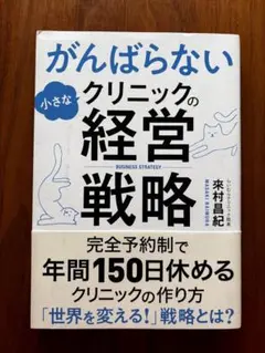 がんばらない小さなクリニックの経営戦略