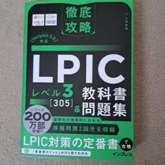 徹底攻略 LPIC レベル3 305 教科書&問題集[Version 3.0]…