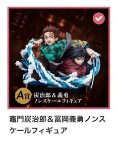 鬼滅の刃 オンラインくじ 無限城 竈門炭治郎&冨岡義勇 ノンスケールフィギュア