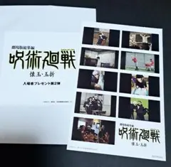 呪術廻戦 懐玉・玉折 映画特典 第2弾