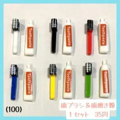 (100)歯ブラシ　歯磨き粉　ミニチュア　デコパーツ