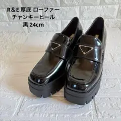 新品❣️R＆E アールアンドイー 厚底 ローファー L サイズ 黒 ブラック