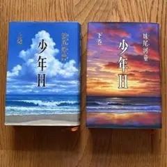 少年H 上巻　下巻
