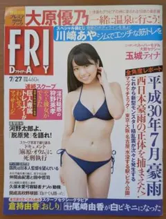 ＦＲＩＤＡＹ　２０１８年７月２７日号
