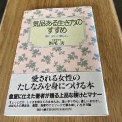 気品ある生き方のすすめ 浜尾実