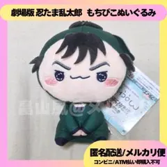 食満留三郎 劇場版 忍たま乱太郎 もちぴこ ぬいぐるみ マスコット