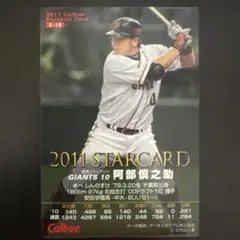 2011年 カルビー 阿部慎之助 トレーディングカード