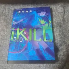 iKILL 2.0 イキル2.0