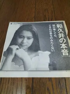 和久井映見さん　新聞切り抜き