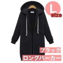 L 黒 ロングパーカー レディース 大きいサイズ 前開き ファスナー アウター