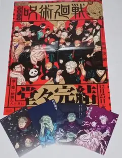 完結　呪術廻戦 完結巻B3ポスター 　特典カード4種セット