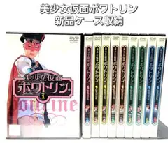 美少女仮面 ポワトリン DVD 全10巻セット 全巻 レンタル使用済み