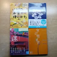 アンソロジー4冊(ここだけのお金の使いかた など