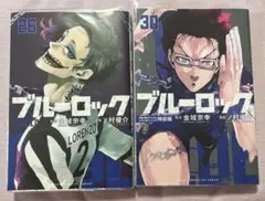 ブルーロック 26巻 30巻