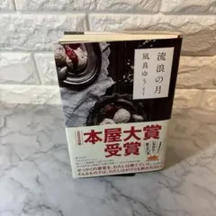 流浪の月 凪良ゆう