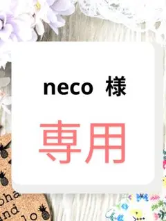 neco 様　専用ページ