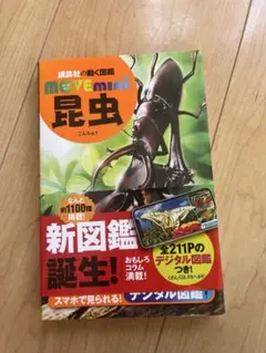 昆虫ミニ図鑑 新図鑑の誕生