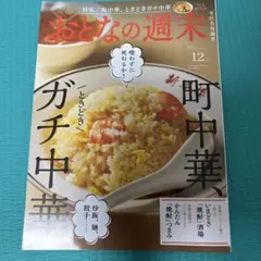 おとなの週末　2024年12月