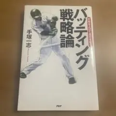 バッティング戦略論 手塚一志著