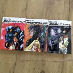 機動戦士ガンダム 閃光のハサウェイ 上中下 ３巻セット