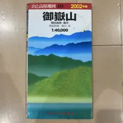 山と高原地図 40 御岳山 開田高原・濁河　2002年版
