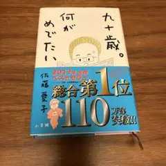 九十歳。何がめでたい