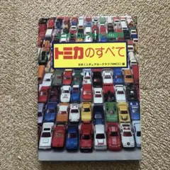 トミカのすべて 日本ミニチュアカークラブ編