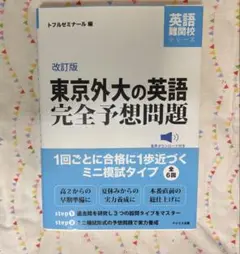 東京外大の英語完全予想問題　書き込みなし