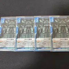 ガンダムカードゲームコルシカ基地 ST02-016 C 4枚