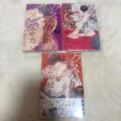 クズな君しか愛せない 1.2.3 巻セット 1〜3 汐咲りな 少女漫画 恋愛漫画