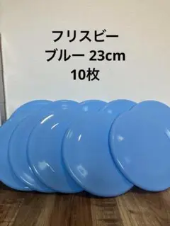 10枚　ドッグ　犬　おもちゃ　玩具　フライングディスク　23㎝　フリスビー　丈夫