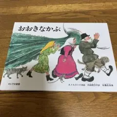 おおきなかぶ A.トルストイ　絵本