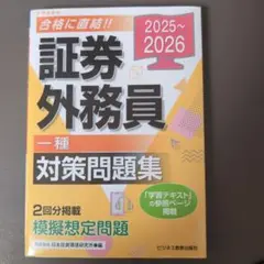 2025-2026 証券外務員 対策問題集 一種