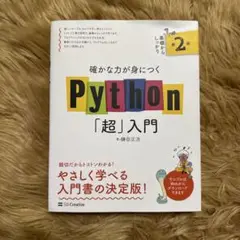 確かな力が身につくPython「超」入門 第2版