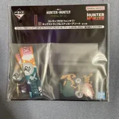 ハンターハンター　一番くじ　I賞