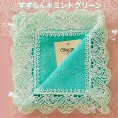 すずらん⭐︎ミントグリーン⭐︎近沢レース⭐︎タオルハンカチ