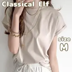 【クラシカルエルフ】シンプルフレンチトップス　Tシャツ　ベージュ　綿100% M