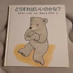 どうすればいいのかな？