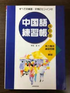 中国語練習帳　野島 進　著　三修社